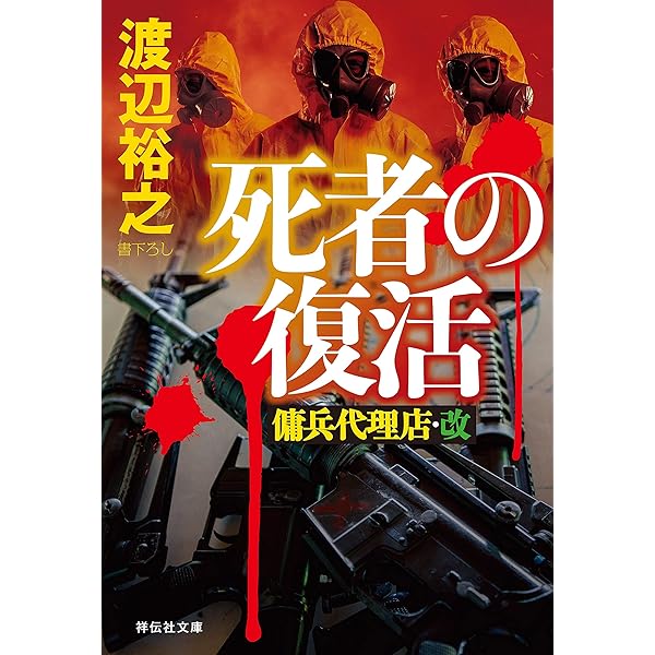【小説】【全帯】　傭兵代理店　シリーズ全28巻セット　渡辺裕之 71Ivc9+bpHL.jpg